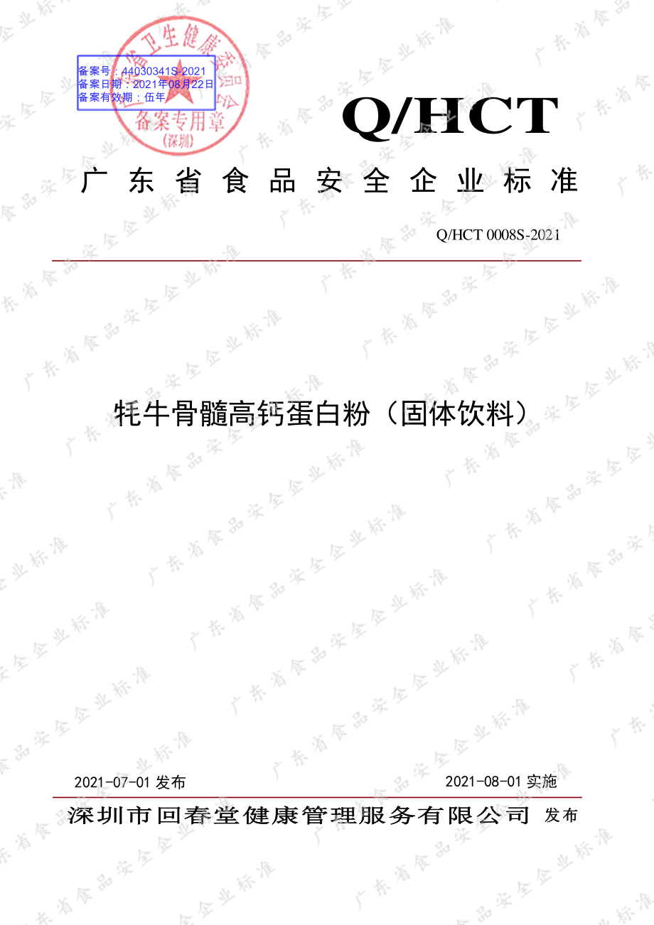 QHCT 0008 S-2021 牦牛骨髓高钙蛋白粉（固体饮料）.pdf_第1页