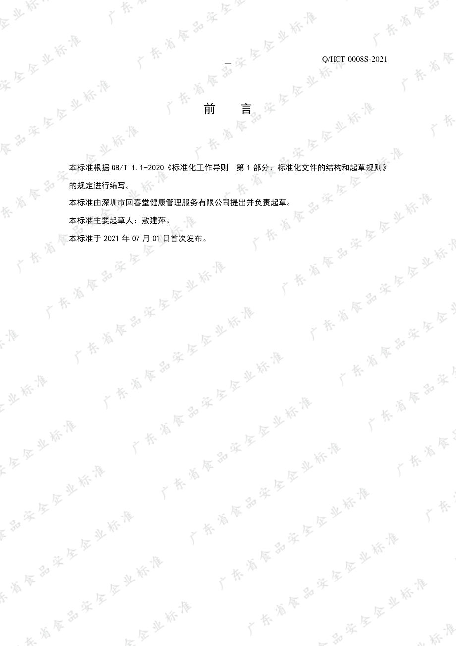 QHCT 0008 S-2021 牦牛骨髓高钙蛋白粉（固体饮料）.pdf_第2页