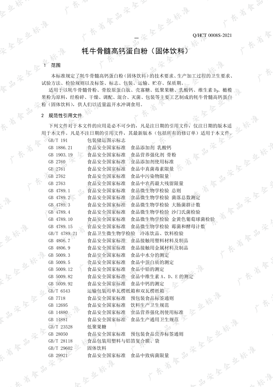 QHCT 0008 S-2021 牦牛骨髓高钙蛋白粉（固体饮料）.pdf_第3页