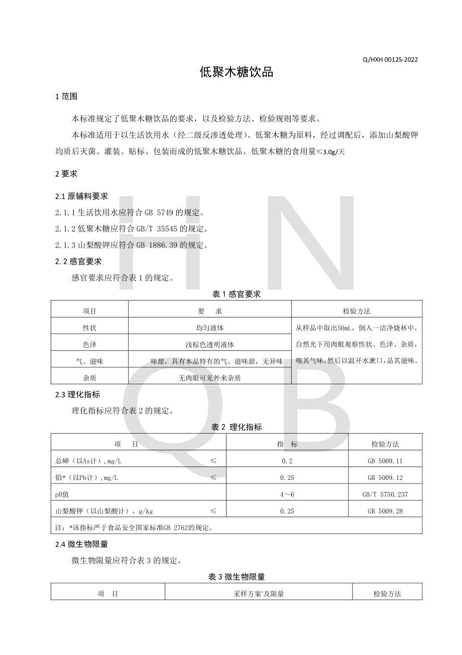 QHXH 0012 S-2022 低聚木糖饮品.pdf_第3页