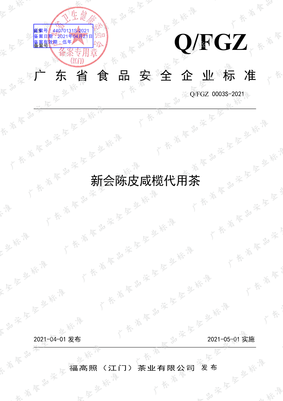 QFGZ 0003 S-2021 新会陈皮咸榄代用茶.pdf_第1页