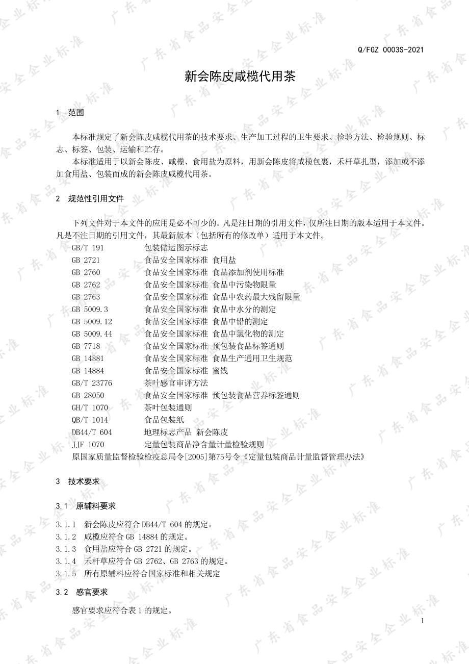 QFGZ 0003 S-2021 新会陈皮咸榄代用茶.pdf_第3页