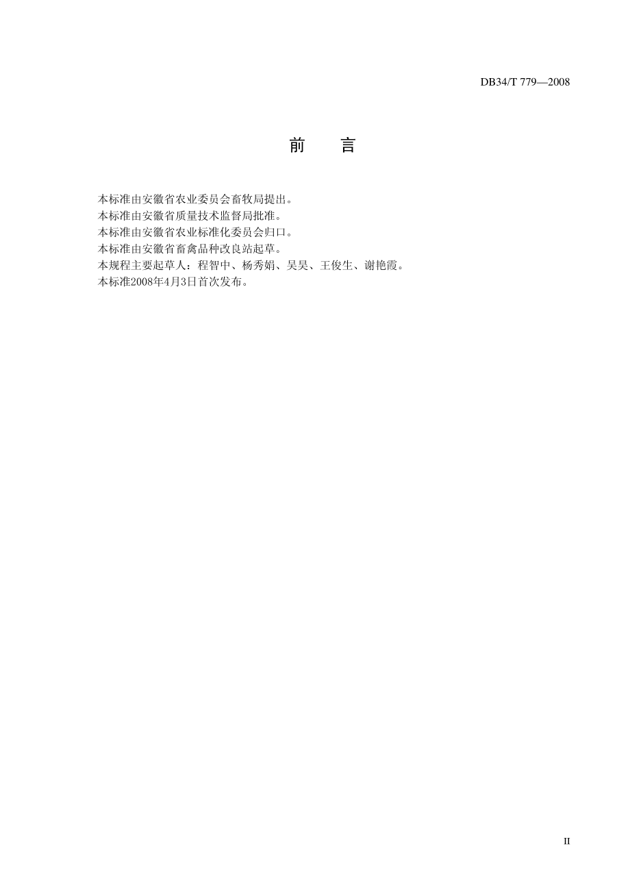 DB34T 779-2008 美系杜洛克种公猪饲养与管理技术规程.pdf_第3页