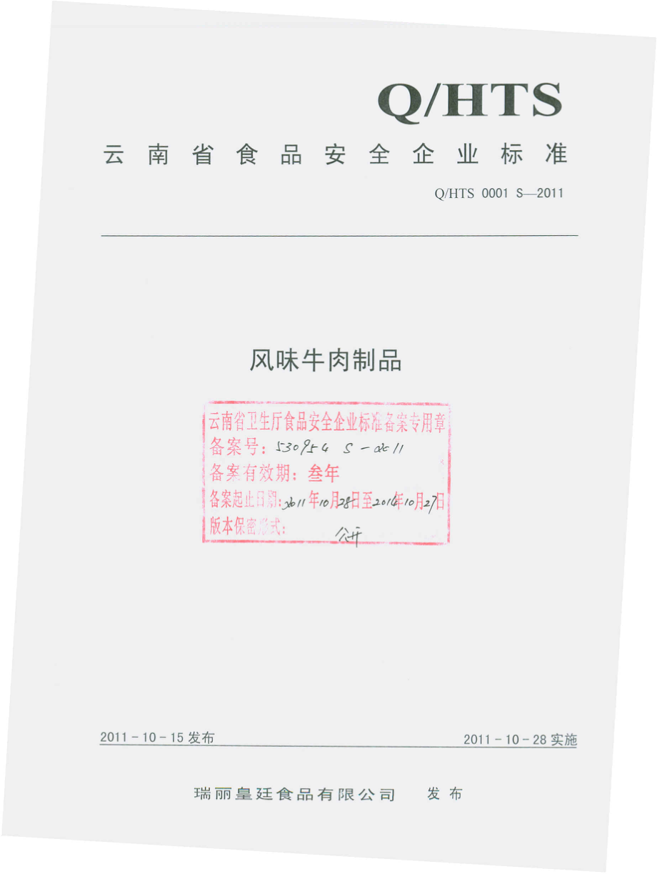 QHTS 0001 S-2011 风味牛肉干制品.pdf_第1页