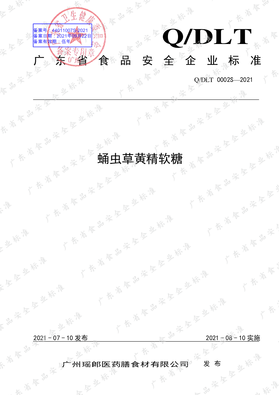 QDLT 0002 S-2021 蛹虫草黄精软糖.pdf_第1页