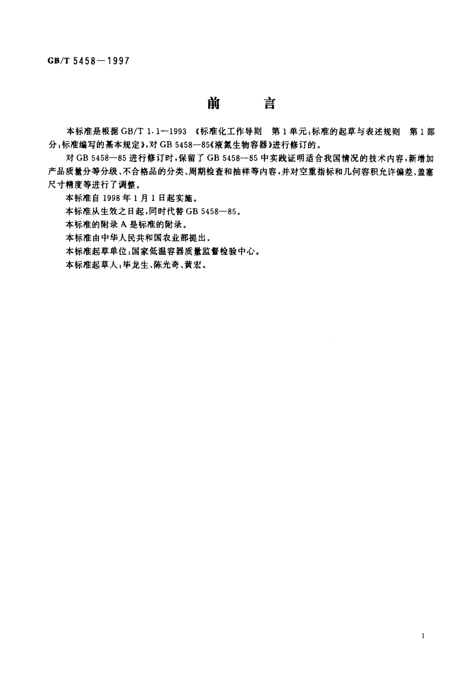 GBT 5458-1997 液氮生物容器.PDF_第2页