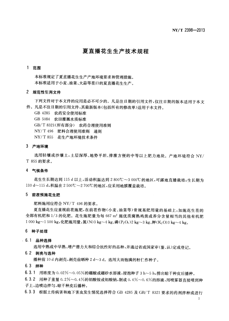 NYT 2398-2013 夏直播花生生产技术规程.pdf_第3页