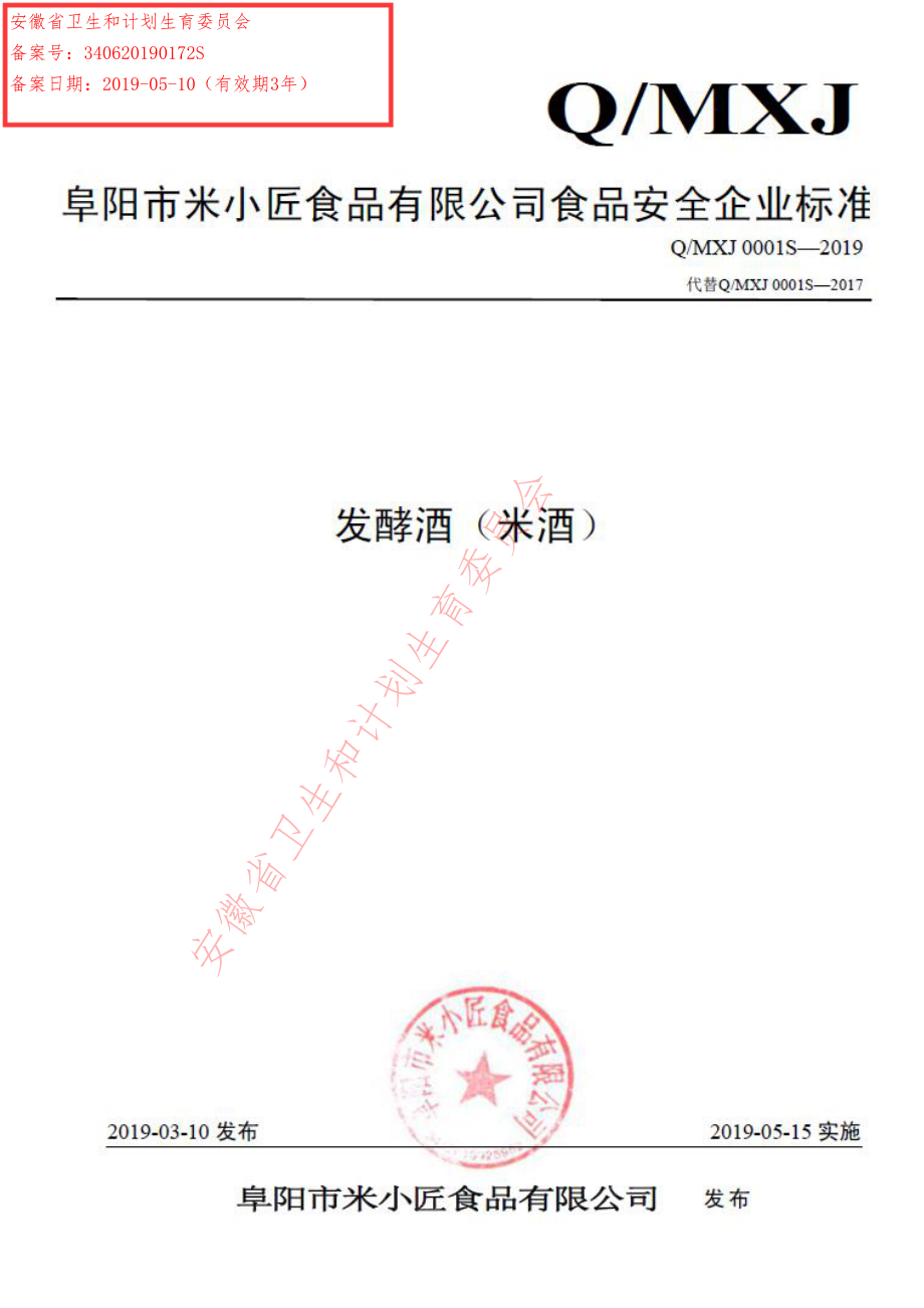 QMXJ 0001 S-2019 发酵酒（米酒）.pdf_第1页