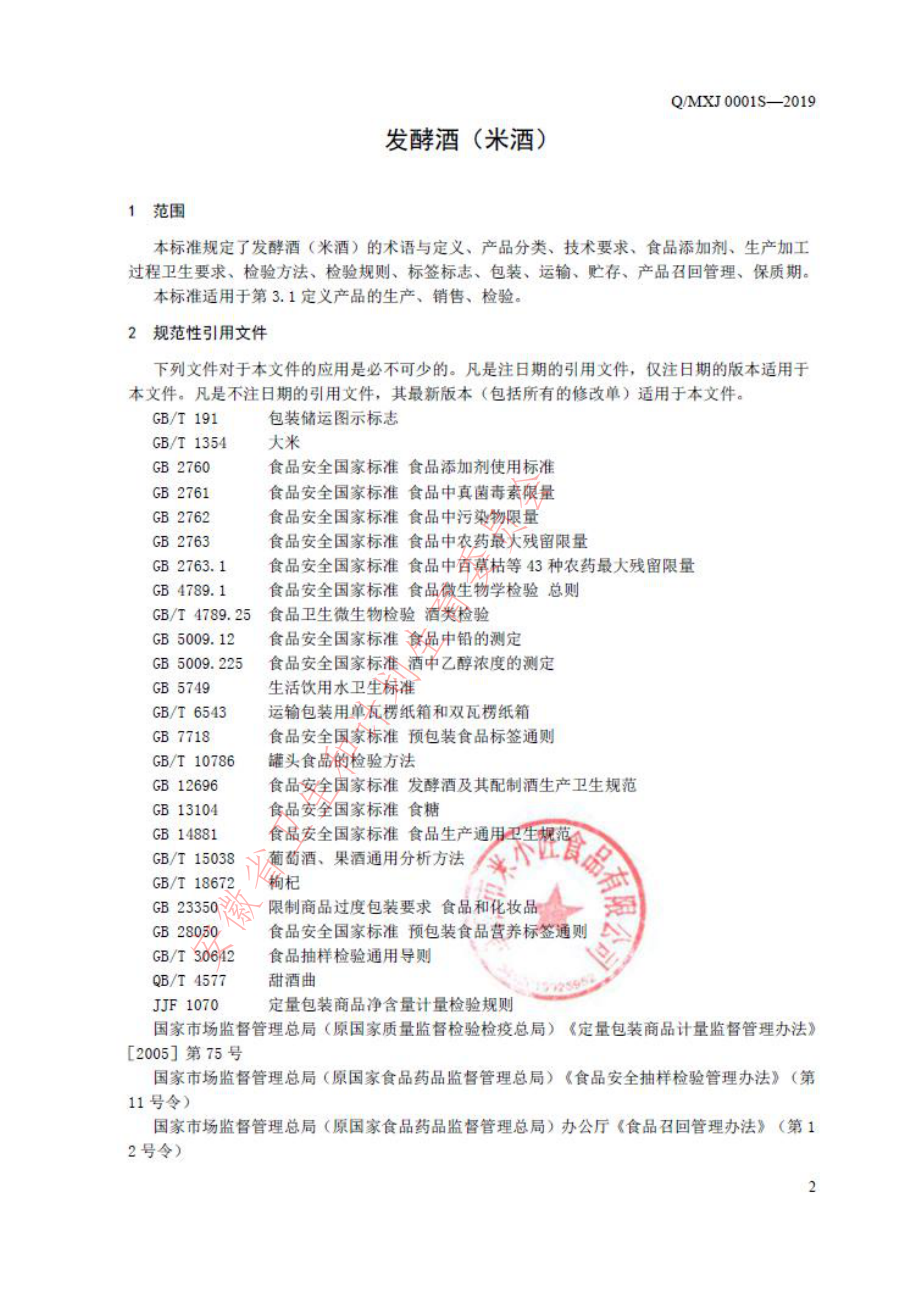 QMXJ 0001 S-2019 发酵酒（米酒）.pdf_第3页