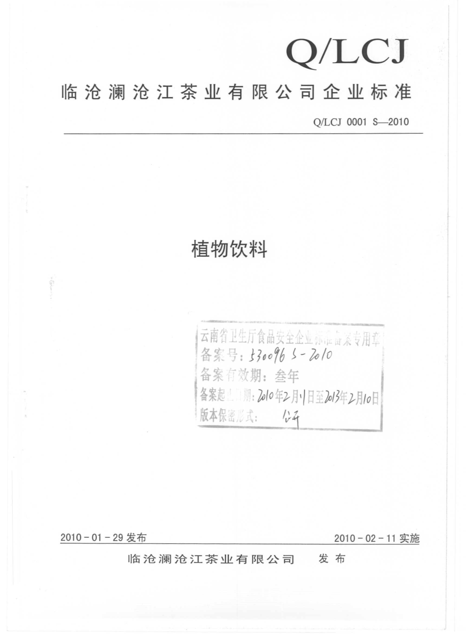 QLCJ 0001 S-2010 植物饮料.pdf_第1页