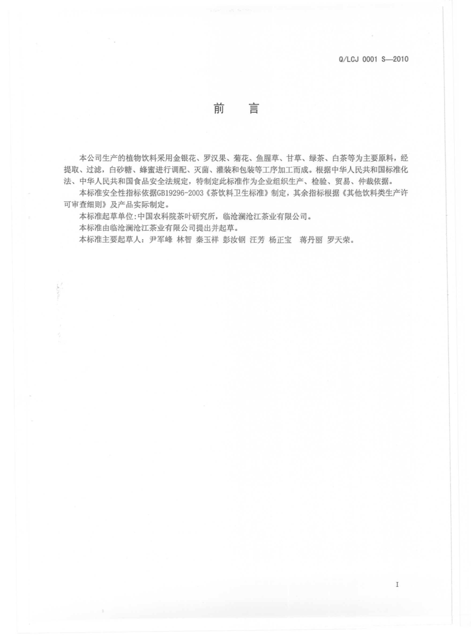 QLCJ 0001 S-2010 植物饮料.pdf_第3页