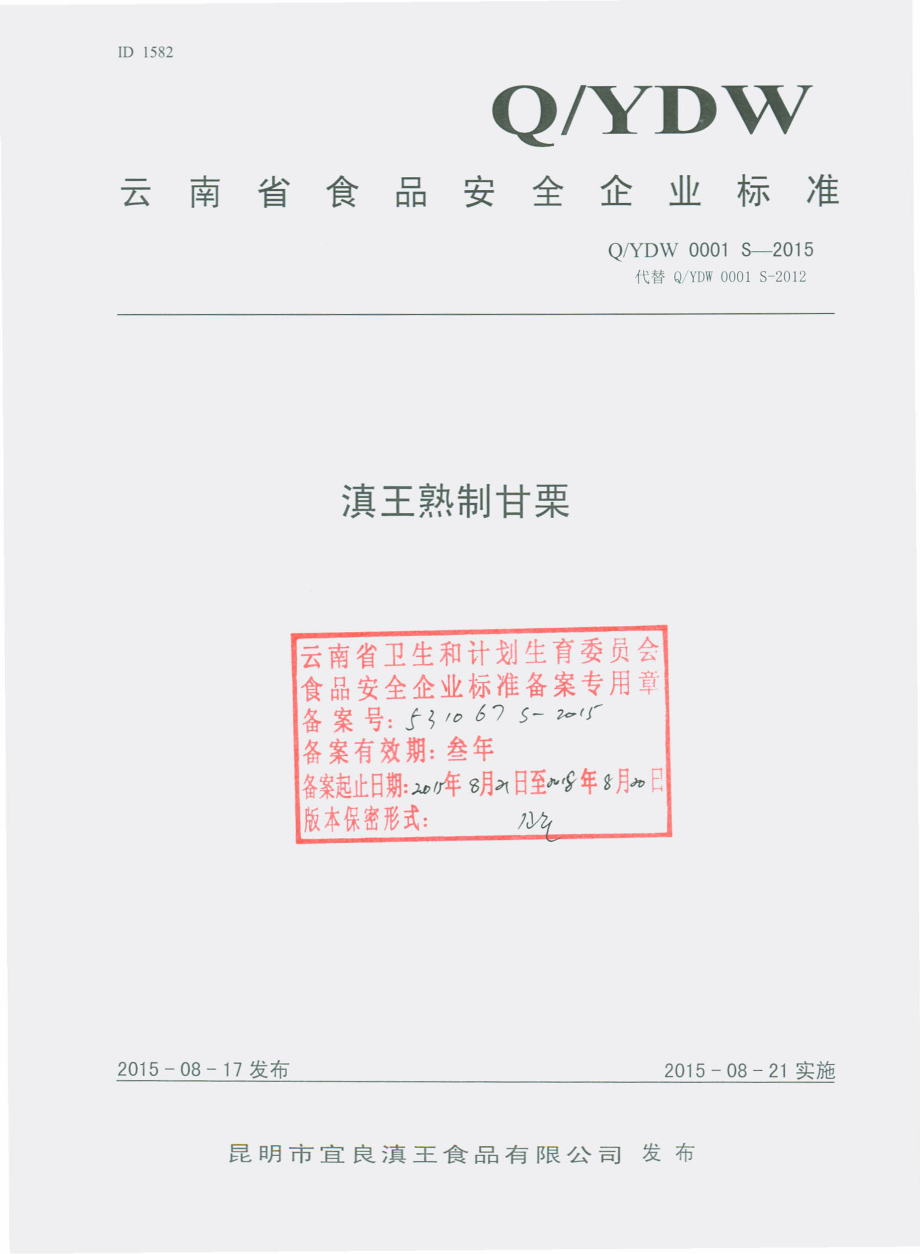 QYDW 0001 S-2015 昆明市宜良滇王食品有限公司 滇王熟制甘栗.pdf_第1页