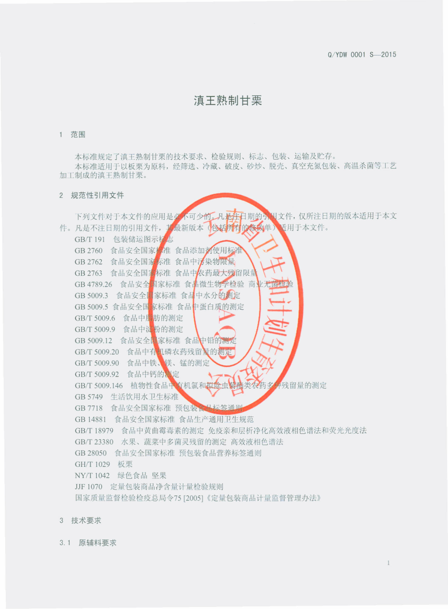 QYDW 0001 S-2015 昆明市宜良滇王食品有限公司 滇王熟制甘栗.pdf_第3页