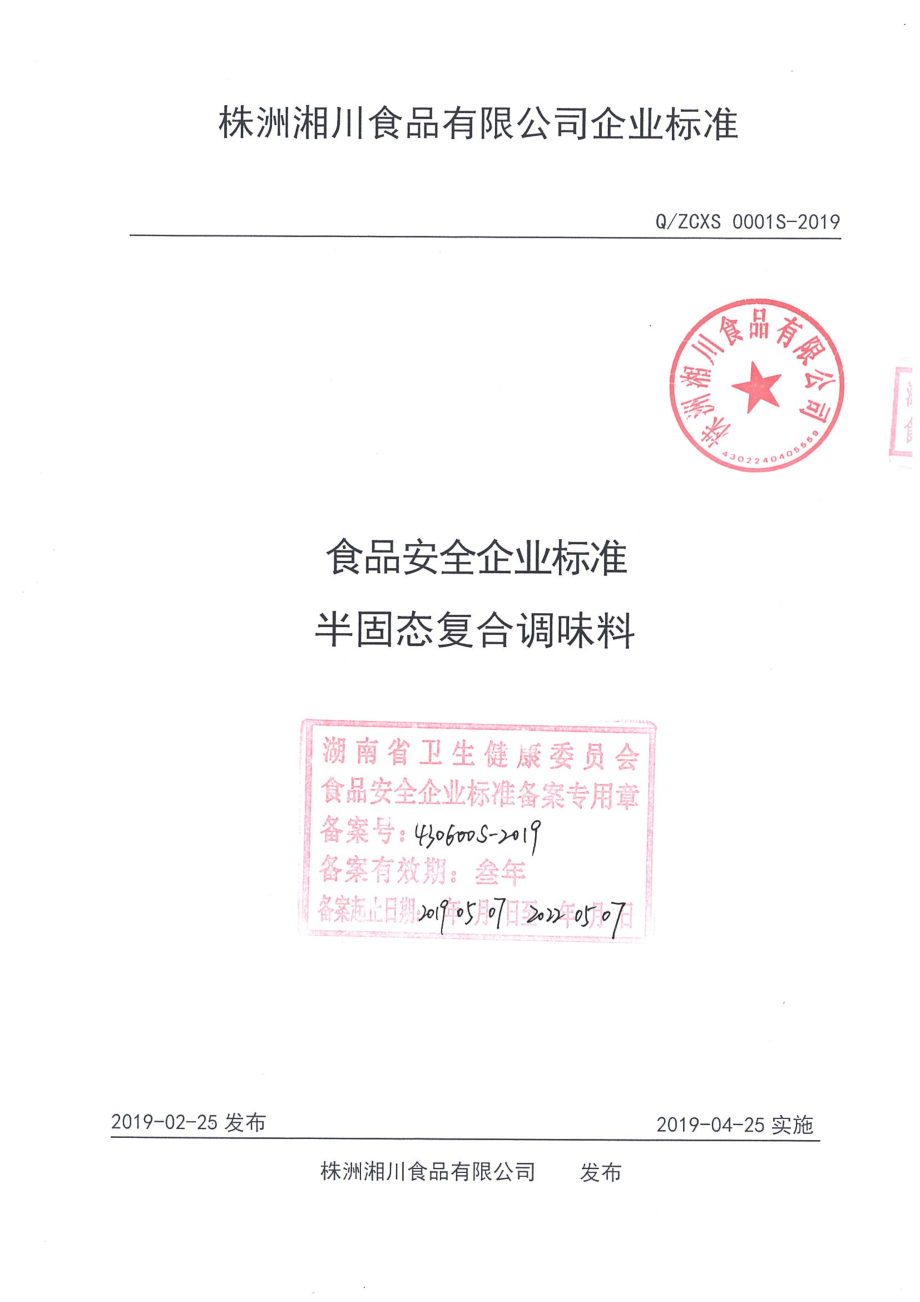 QZCXS 0001 S-2019 半固态复合调味料.pdf_第1页