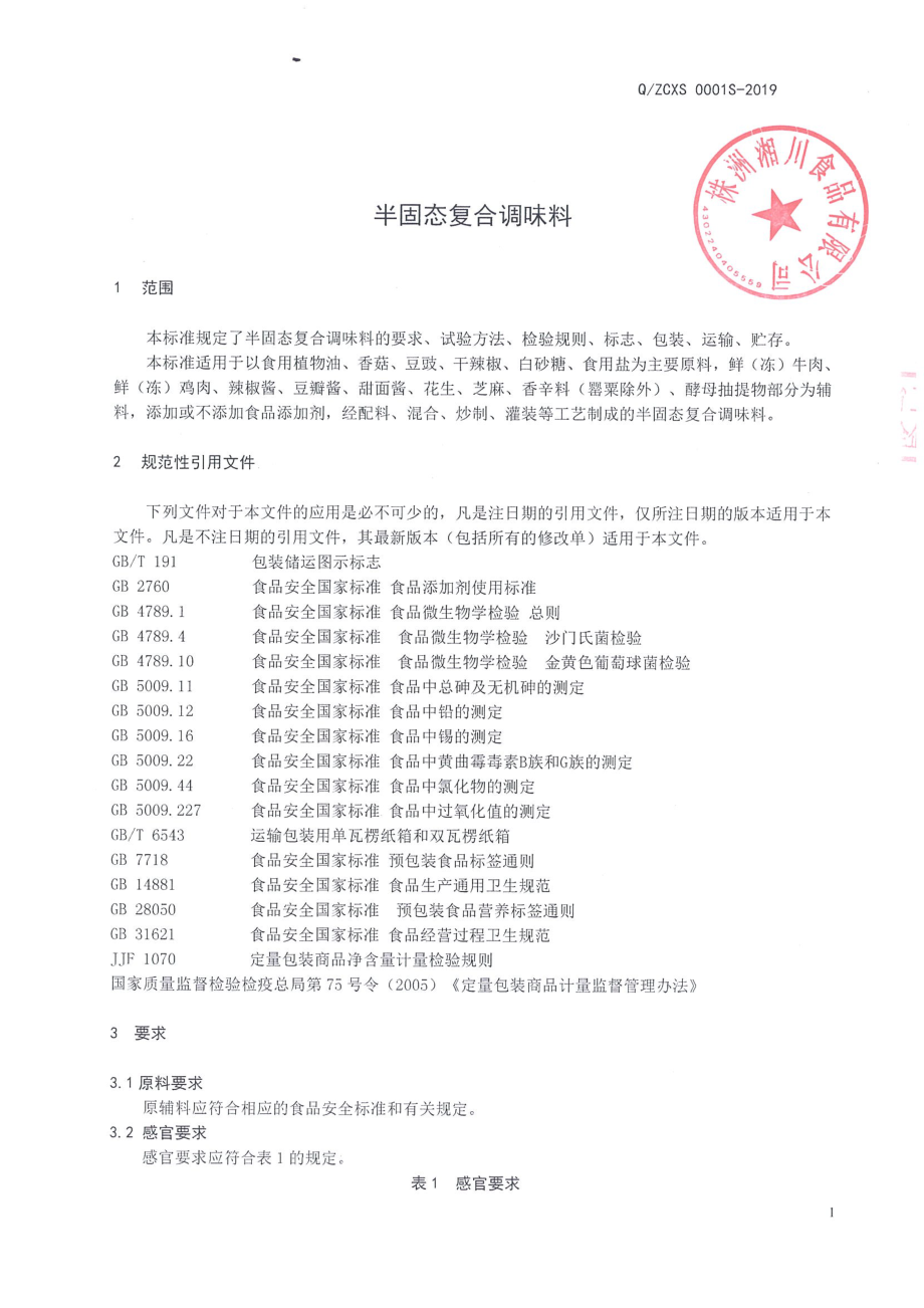 QZCXS 0001 S-2019 半固态复合调味料.pdf_第3页