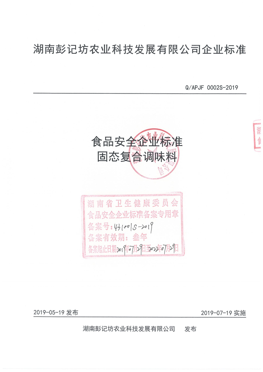 QAPJF 0002 S-2019 固态复合调味料.pdf_第1页