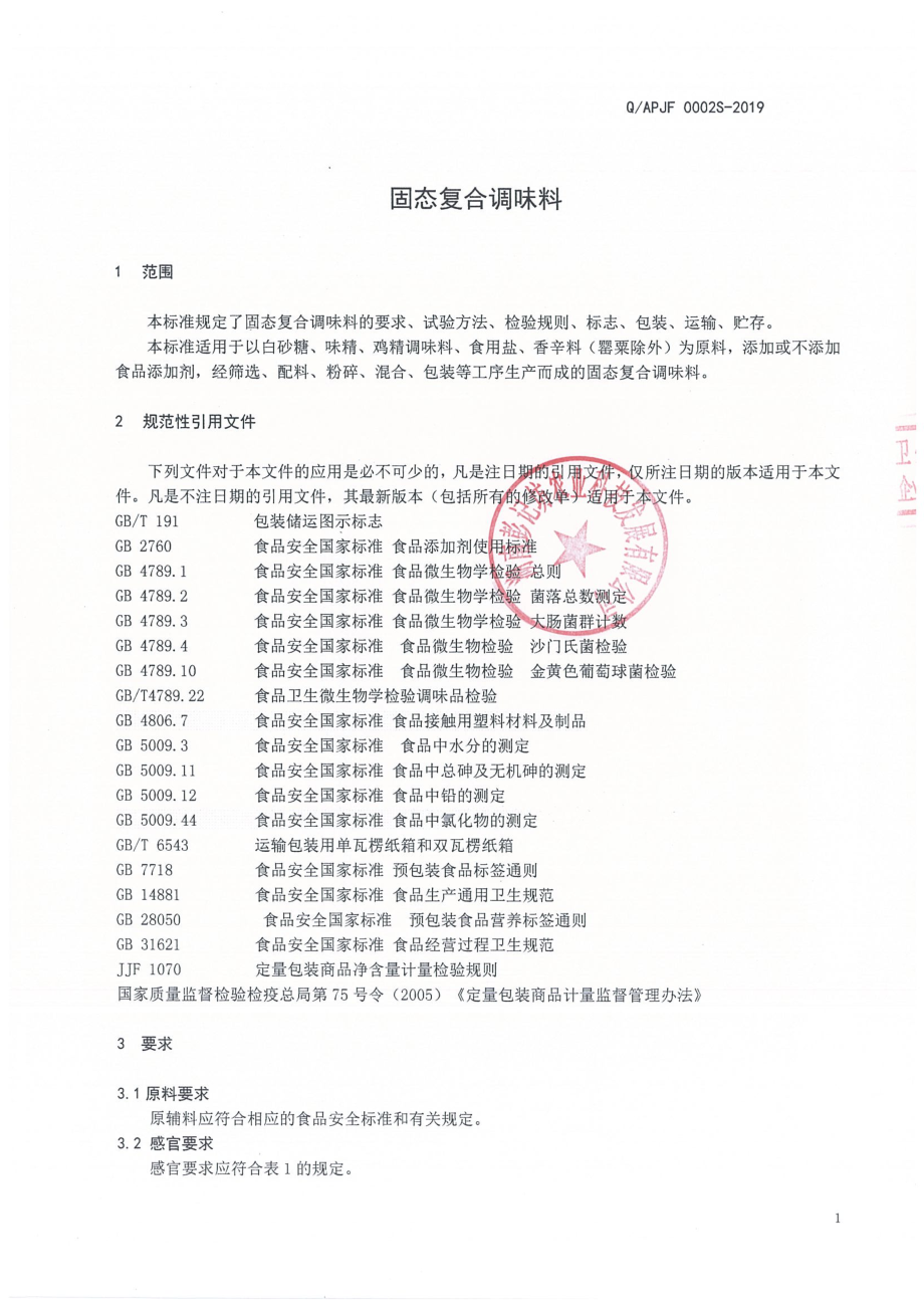 QAPJF 0002 S-2019 固态复合调味料.pdf_第3页