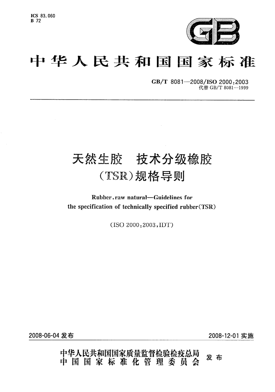 GBT 8081-2008 天然生胶 技术分级橡胶(TSR)规格导则.pdf_第1页