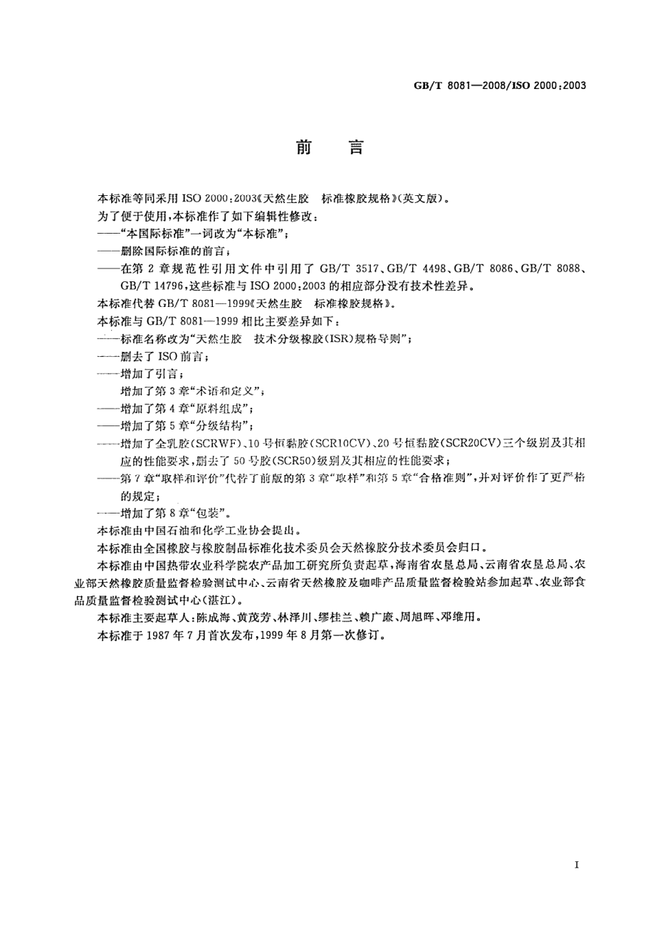 GBT 8081-2008 天然生胶 技术分级橡胶(TSR)规格导则.pdf_第2页