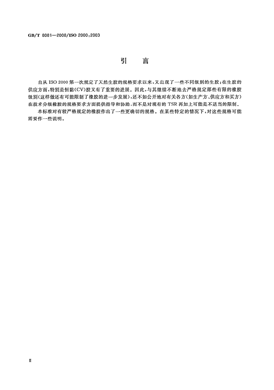 GBT 8081-2008 天然生胶 技术分级橡胶(TSR)规格导则.pdf_第3页