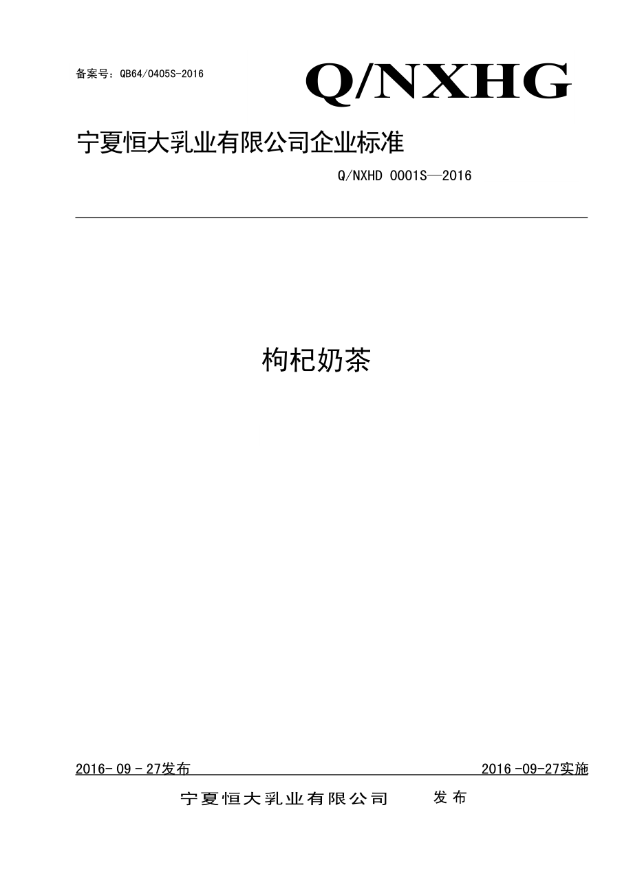 QNXHD 0001 S-2016 宁夏恒大乳业有限公司 枸杞奶茶.pdf_第1页