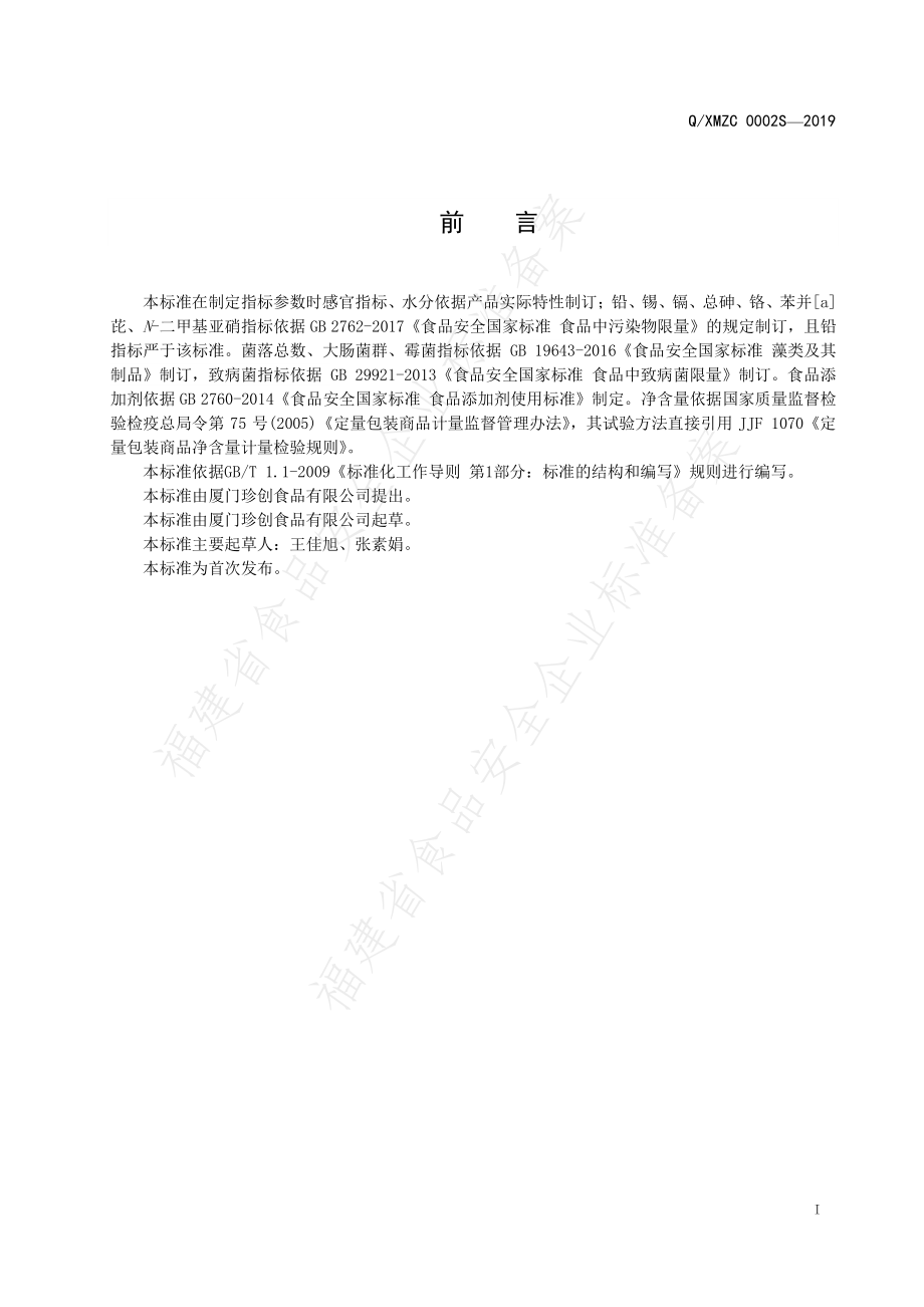 QXMZC 0002 S-2019 调味海苔（海鲜夹心脆）.pdf_第2页