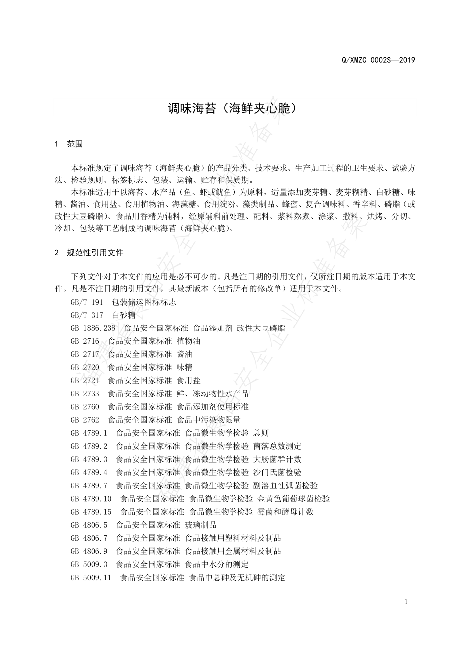 QXMZC 0002 S-2019 调味海苔（海鲜夹心脆）.pdf_第3页