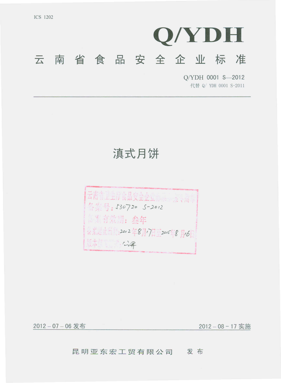 QYDH 0001 S-2012 滇式月饼.pdf_第1页