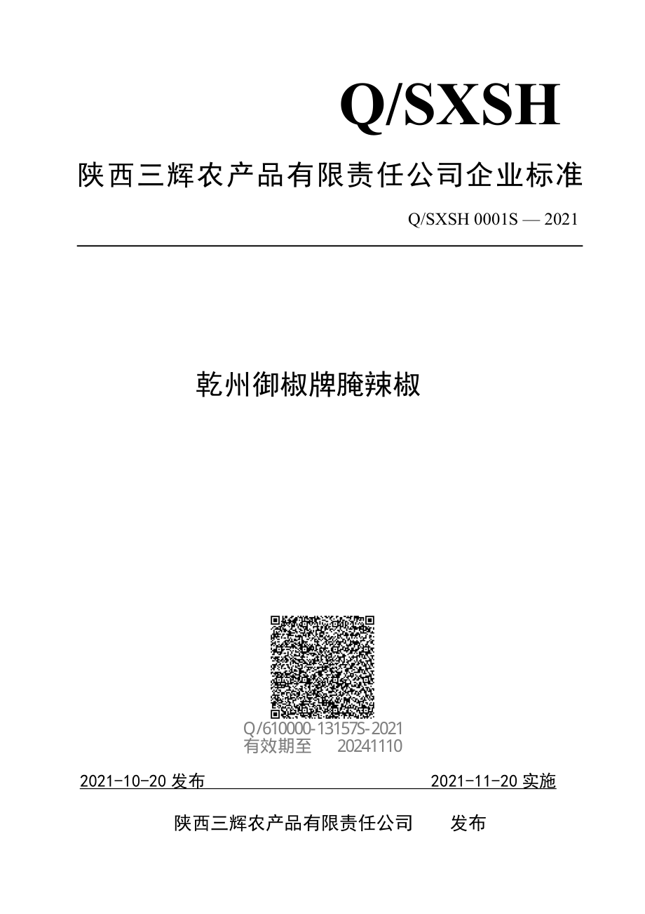 QSXSH 0001 S-2021 乾州御椒牌腌辣椒.pdf_第1页