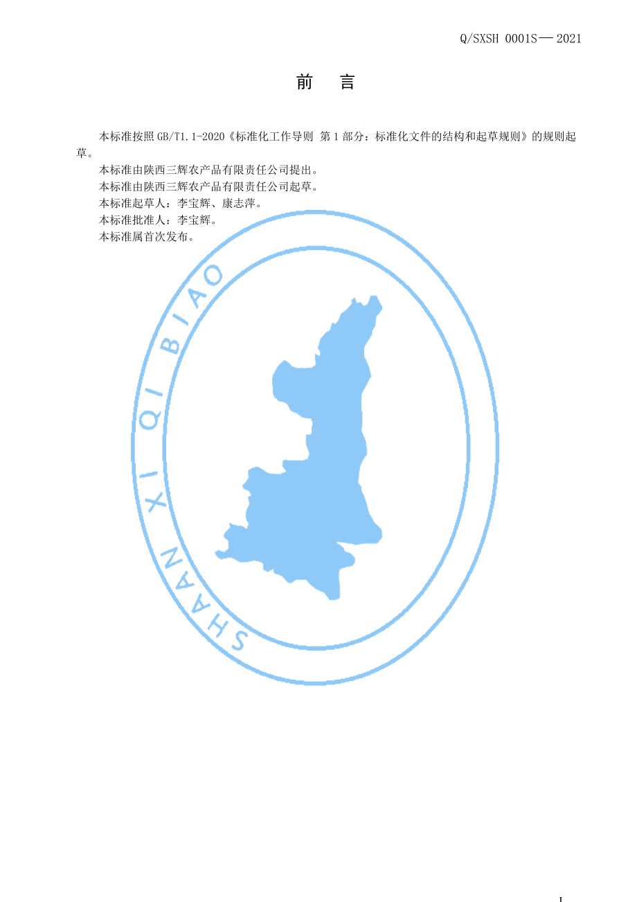 QSXSH 0001 S-2021 乾州御椒牌腌辣椒.pdf_第2页