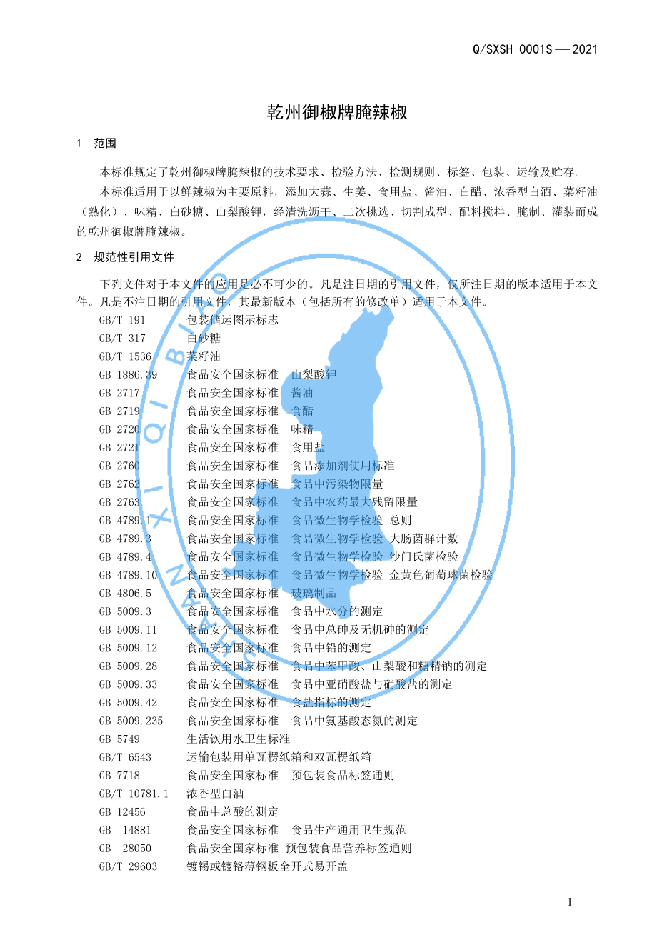 QSXSH 0001 S-2021 乾州御椒牌腌辣椒.pdf_第3页