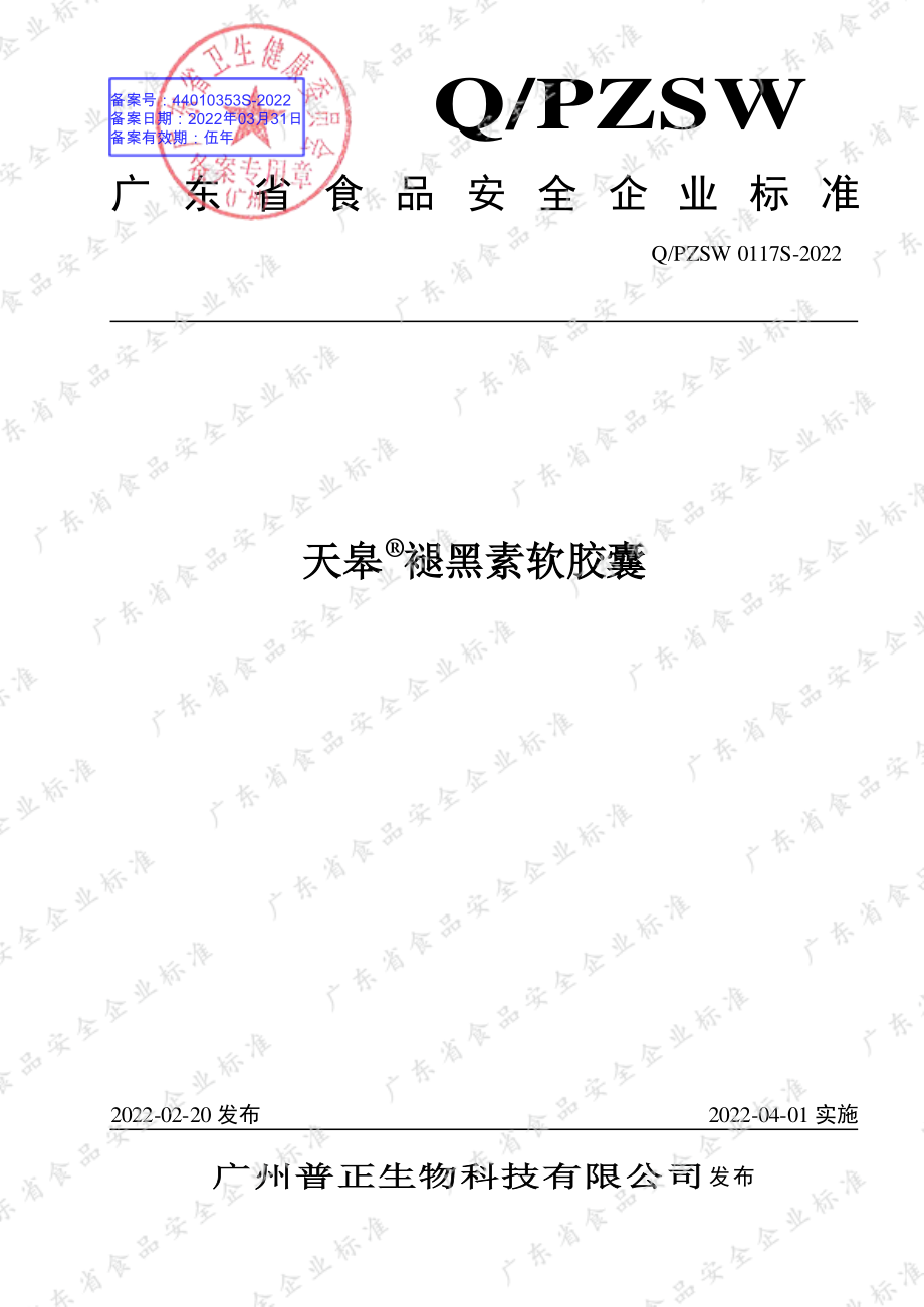 QPZSW 0117 S-2022 天皋&#174;褪黑素软胶囊.pdf_第1页