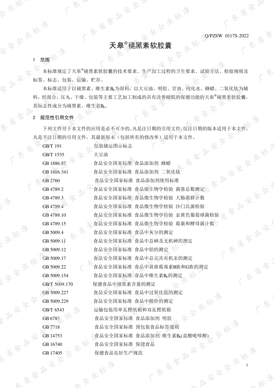 QPZSW 0117 S-2022 天皋&#174;褪黑素软胶囊.pdf_第3页