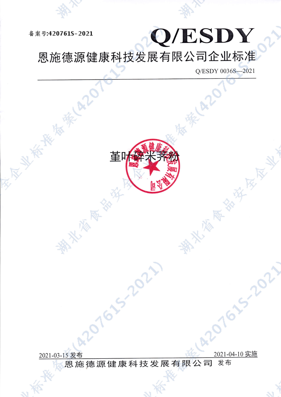 QESDY 0036 S-2021 堇叶碎米荠粉.pdf_第1页