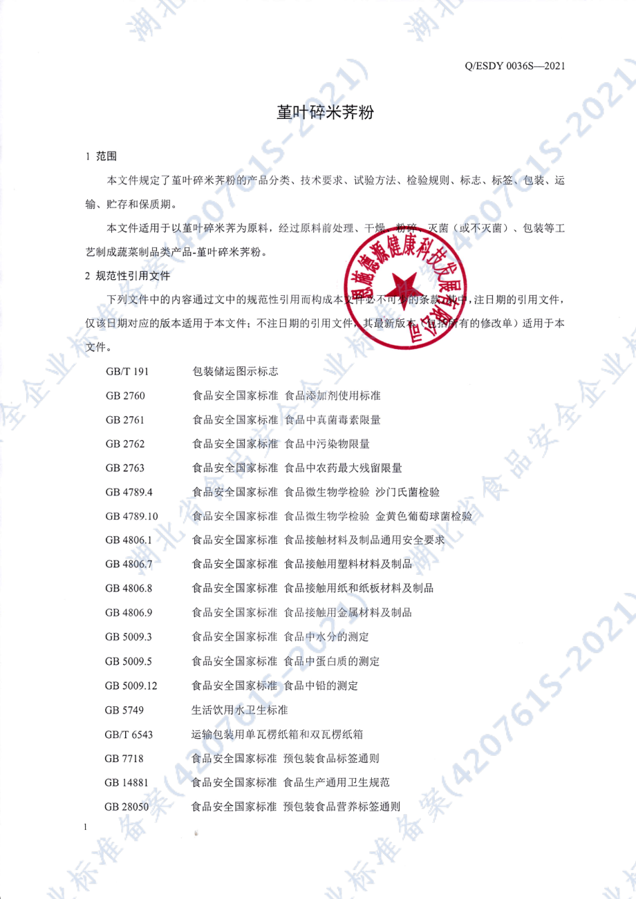 QESDY 0036 S-2021 堇叶碎米荠粉.pdf_第3页