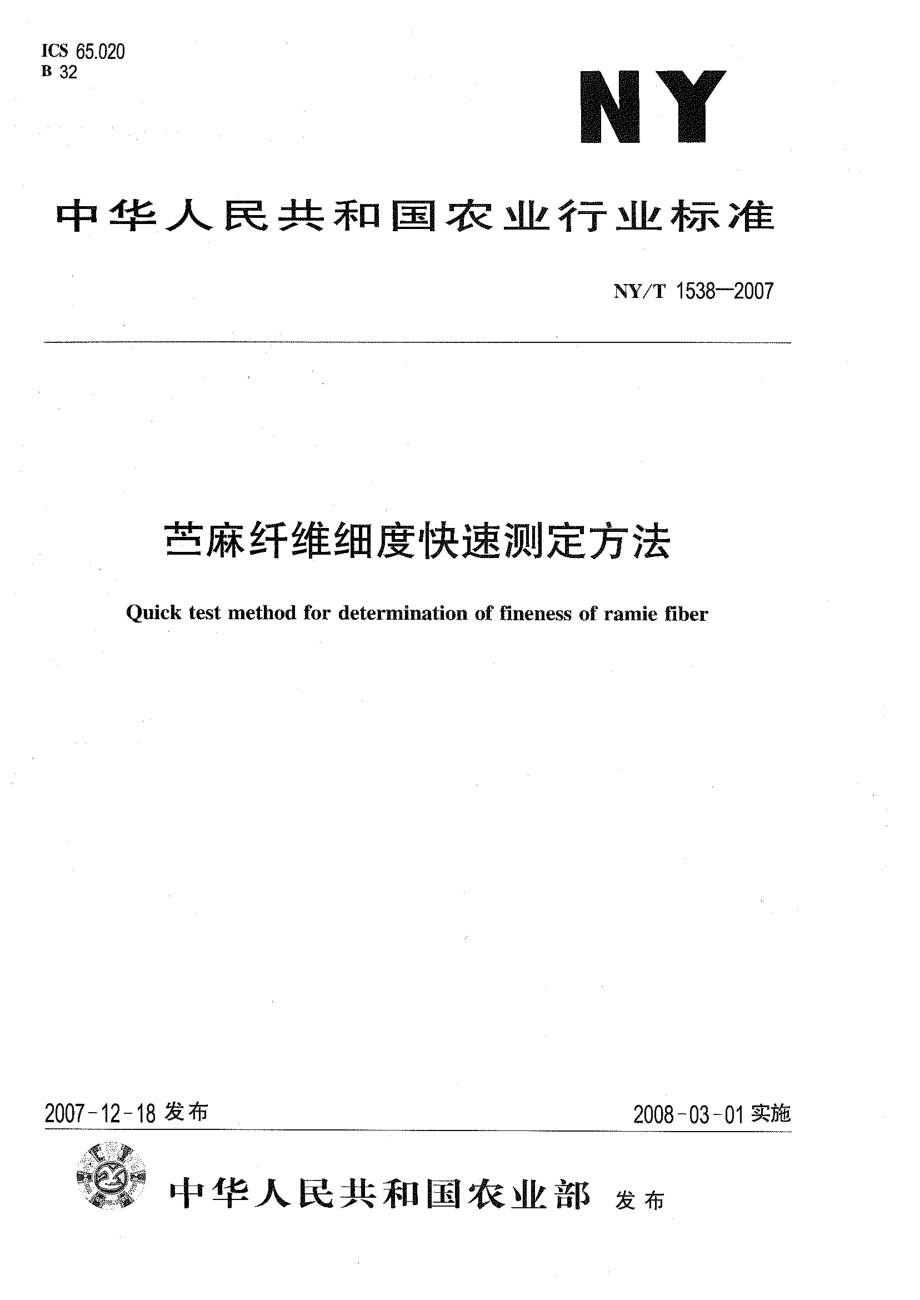 NY-T 1538-2007 苎麻纤维细度快速测定方法.pdf_第1页