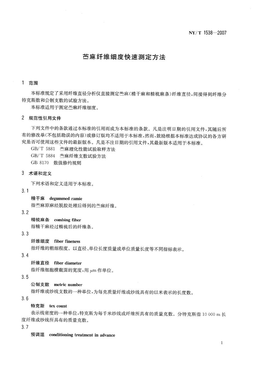 NY-T 1538-2007 苎麻纤维细度快速测定方法.pdf_第3页