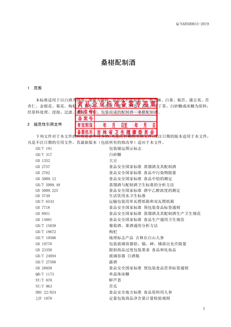 QNARS 0001 S-2019 桑椹配制酒.pdf_第2页