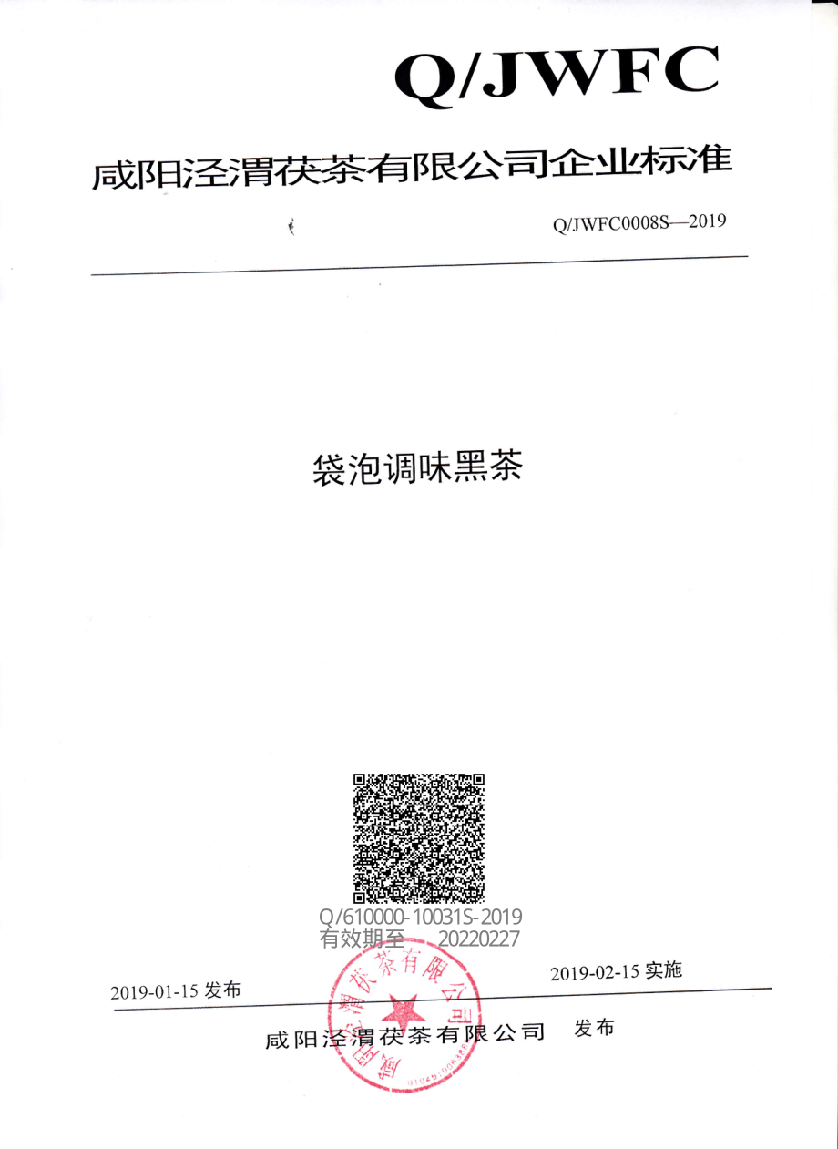 QJWFC 0008 S-2019 袋泡调味黑茶.pdf_第1页