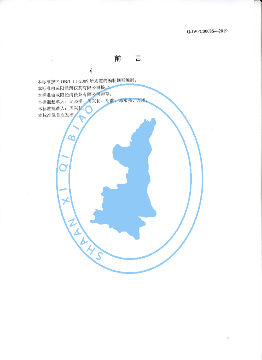 QJWFC 0008 S-2019 袋泡调味黑茶.pdf_第2页