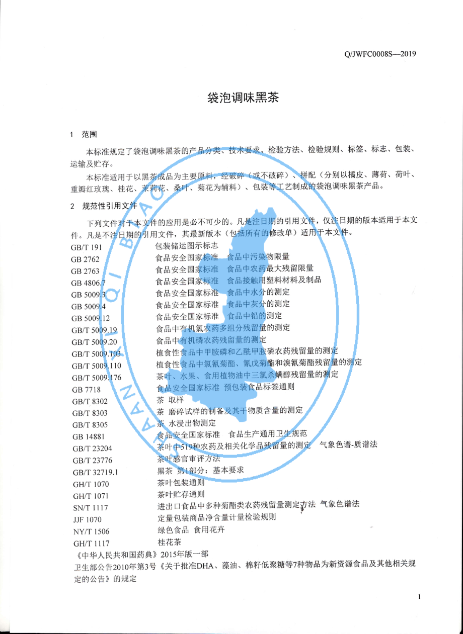 QJWFC 0008 S-2019 袋泡调味黑茶.pdf_第3页