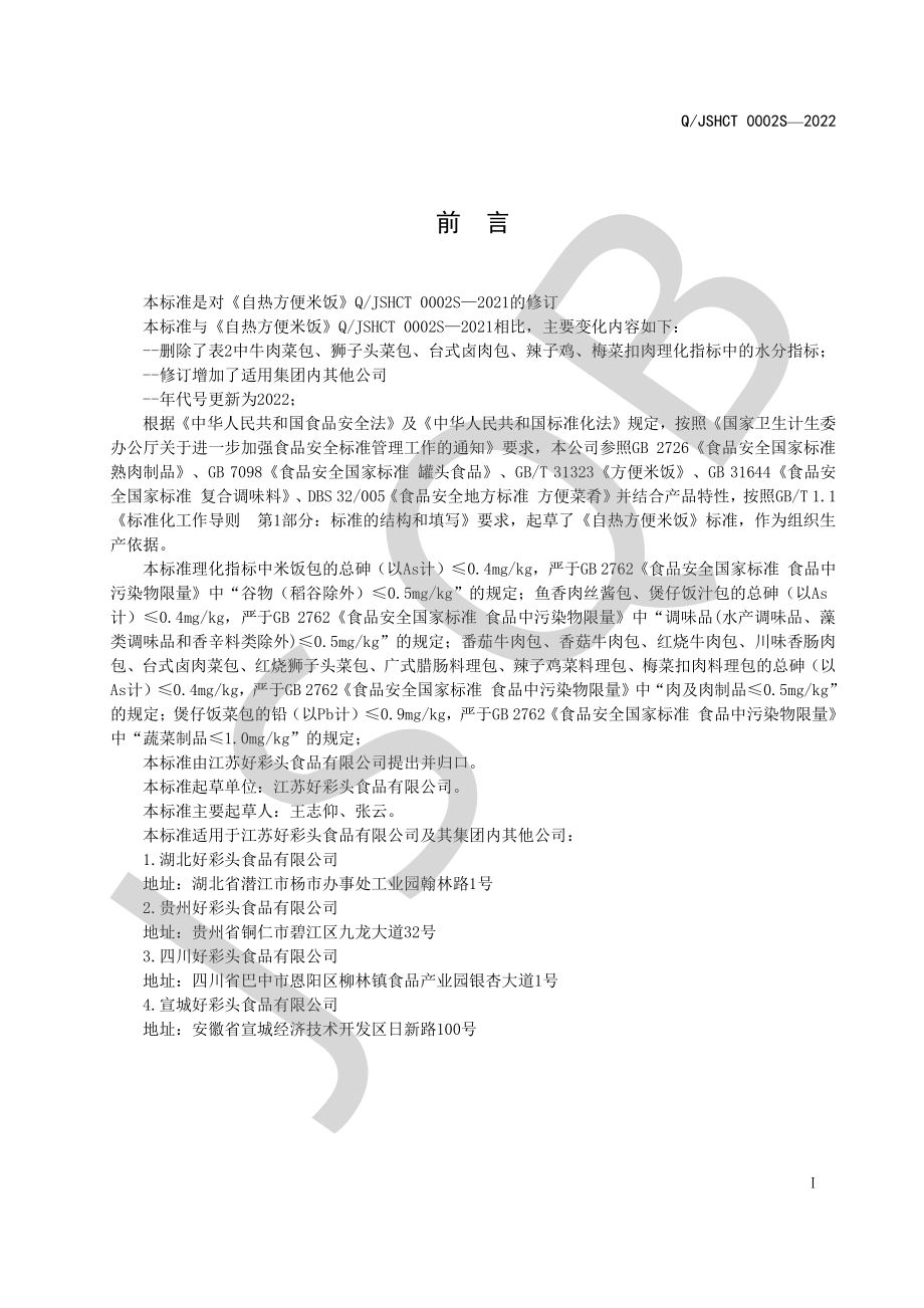 QJSHCT 0002 S-2022 自热方便米饭.pdf_第2页