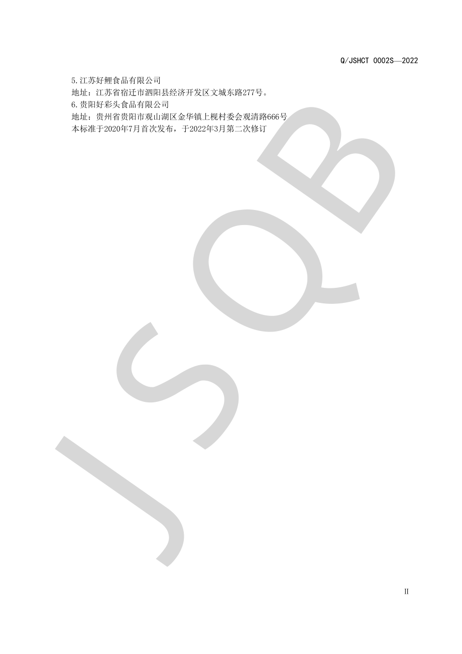 QJSHCT 0002 S-2022 自热方便米饭.pdf_第3页