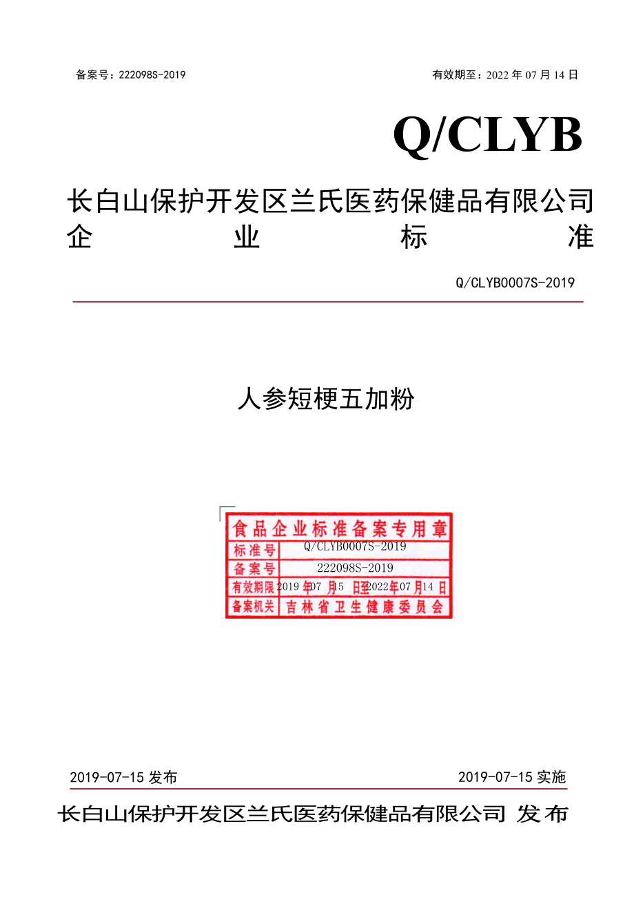 QCLYB 0007 S-2019 人参短梗五加粉.pdf_第1页