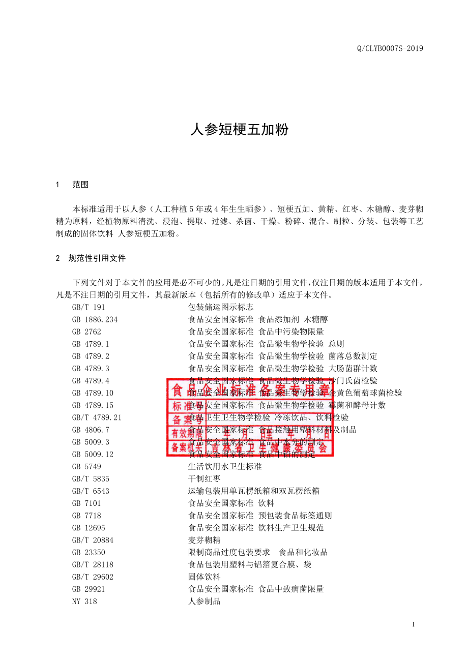 QCLYB 0007 S-2019 人参短梗五加粉.pdf_第2页