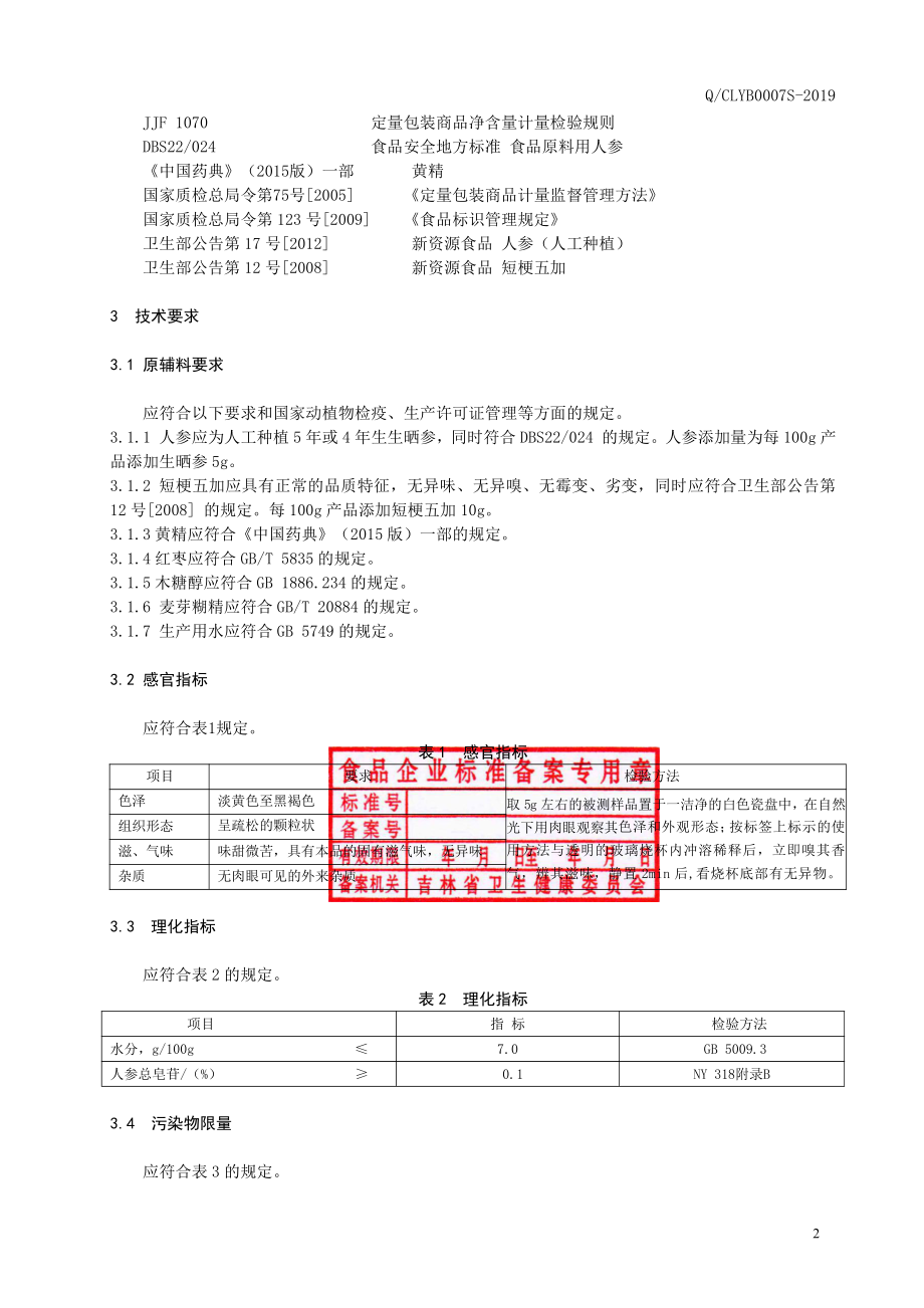 QCLYB 0007 S-2019 人参短梗五加粉.pdf_第3页