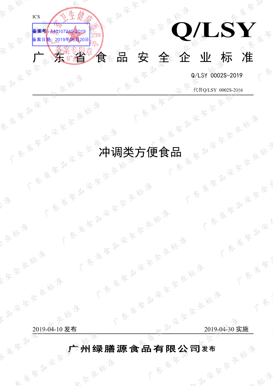 QLSY 0002 S-2019 冲调类方便食品.pdf_第1页