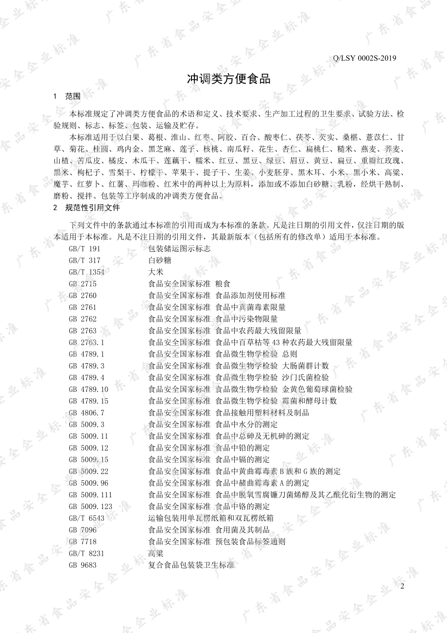 QLSY 0002 S-2019 冲调类方便食品.pdf_第3页