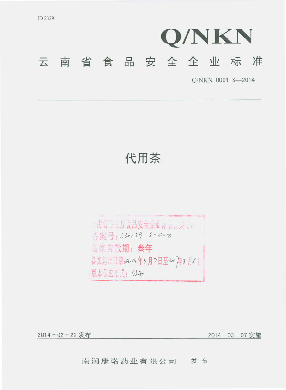 QNKN 0001 S-2014 南涧康诺药业有限公司 代用茶.pdf_第1页