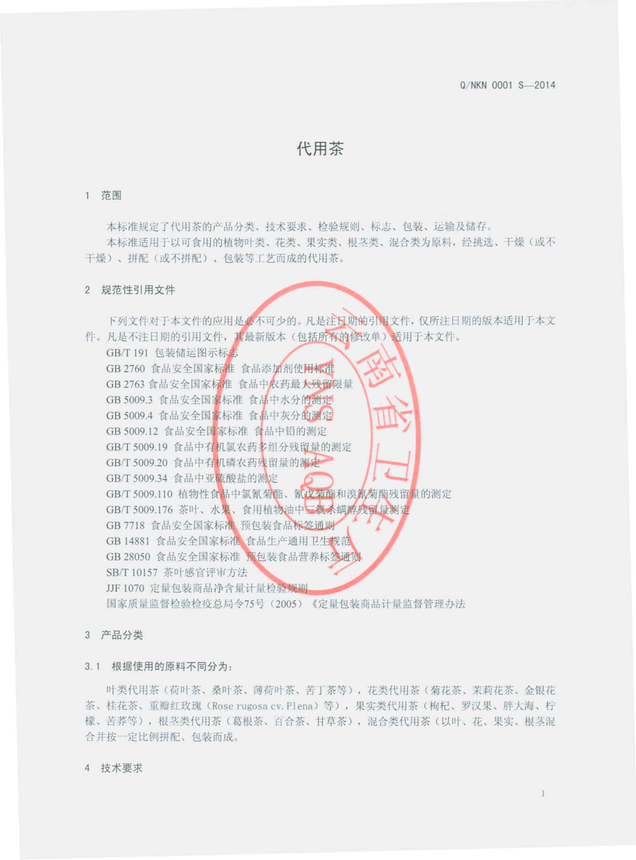 QNKN 0001 S-2014 南涧康诺药业有限公司 代用茶.pdf_第3页